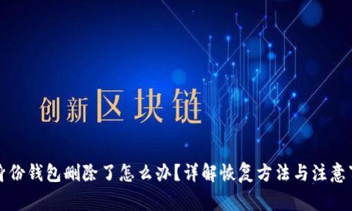 TP身份钱包删除了怎么办？详解恢复方法与注意事项