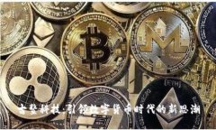 古鳌科技：引领数字货币时代的新思潮