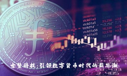 古鳌科技：引领数字货币时代的新思潮