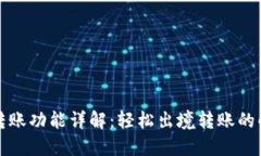 TP钱包转账功能详解：轻松出境转账的