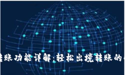 TP钱包转账功能详解:轻松出境转账的解决方案