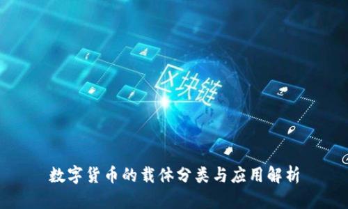 数字货币的载体分类与应用解析