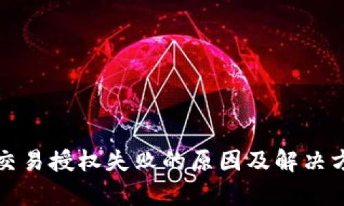 TP钱包交易授权失败的原因及解决方法解析