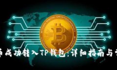 如何将狗狗币成功转入TP钱包：详细指
