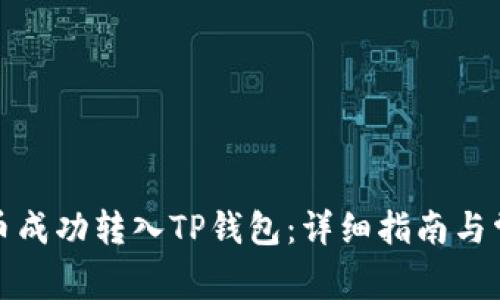 如何将狗狗币成功转入TP钱包：详细指南与常见问题解答