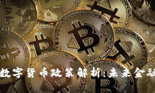 深圳发改委数字货币政策解析:未来金融的变革路径