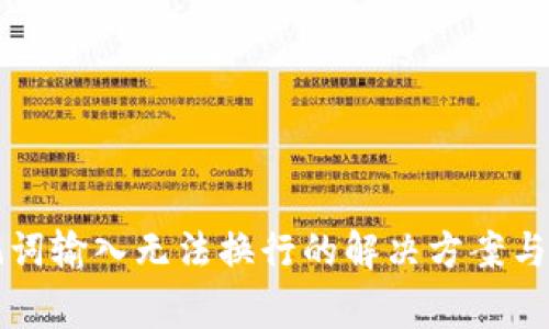 钱包助记词输入无法换行的解决方案与注意事项