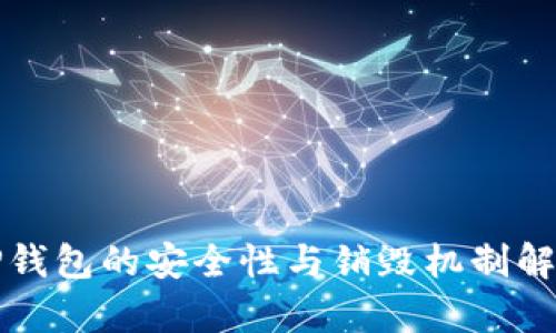 TP钱包的安全性与销毁机制解析