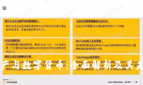 虚拟资产与数字货币:全面解析及其未来趋势