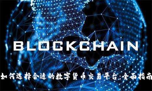 如何选择合适的数字货币交易平台：全面指南