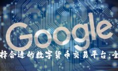 如何选择合适的数字货币交易平台：全