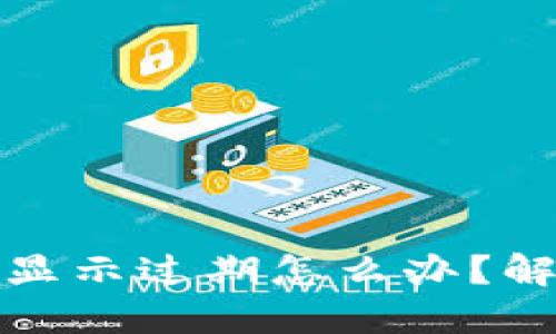 TP钱包闪退显示过期怎么办？解决方案详解