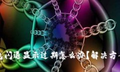 TP钱包闪退显示过期怎么办？解决方案