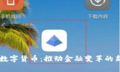 电科数字货币：推动金融变革的新动力