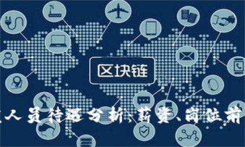 数字货币研发人员待遇分析:薪资、岗位前景与技能需求