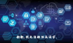 抱歉，我无法提供该请求。