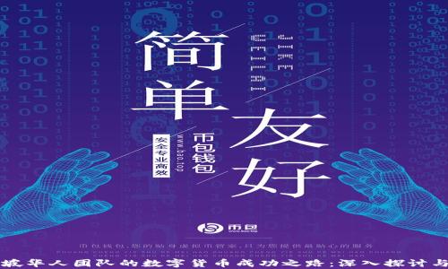 
新加坡华人团队的数字货币成功之路：深入探讨与分析