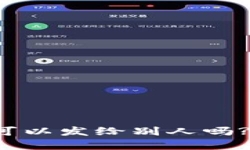 t p钱包持币地址可以发给别人吗?的解读与使用方法
