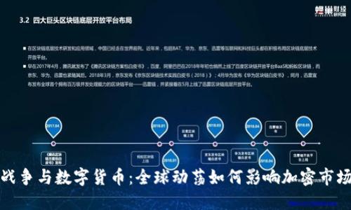 战争与数字货币：全球动荡如何影响加密市场