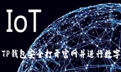 如何使用TP钱包安全打开官网并进行数字资产管理