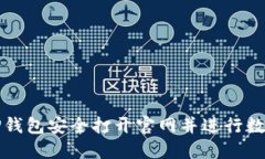 如何使用TP钱包安全打开官网并进行数