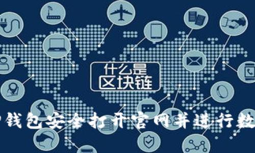 如何使用TP钱包安全打开官网并进行数字资产管理