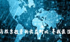 数字货币与股票投资的收益对比：寻找