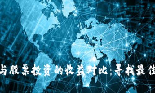 数字货币与股票投资的收益对比：寻找最佳投资机会