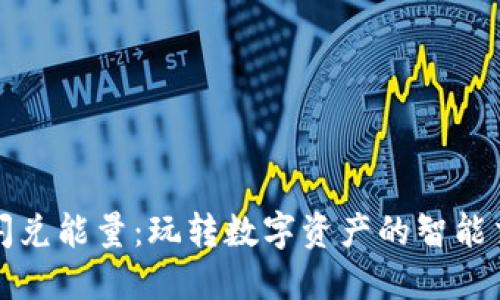 TP钱包闪兑能量：玩转数字资产的智能交易工具
