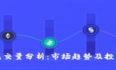 数字货币成交量分析：市场趋势及投资