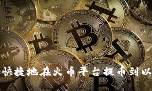 如何安全快捷地在火币平台提币到以太坊钱包
