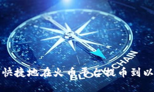如何安全快捷地在火币平台提币到以太坊钱包