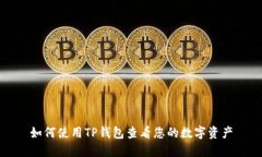 如何使用TP钱包查看您的数字资产