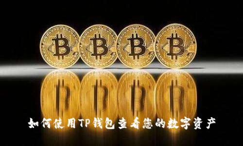 如何使用TP钱包查看您的数字资产