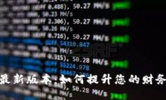 小七钱包最新版本：如何提升您的财务