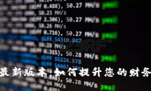 小七钱包最新版本:如何提升您的财务管理体验