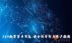 360数字货币钱包：安全性分析与用户指