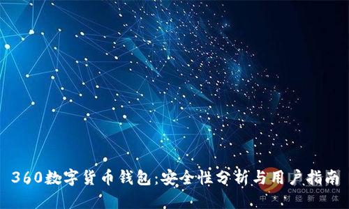 360数字货币钱包：安全性分析与用户指南