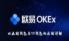 以太坊钱包与TP钱包的区别详解