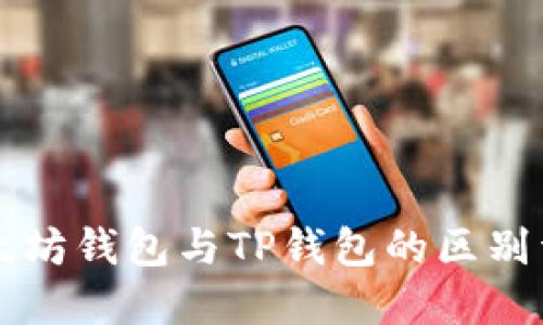 以太坊钱包与TP钱包的区别详解