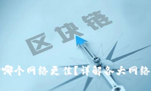 TP钱包选择哪个网络更佳？详解各大网络特点与优劣
