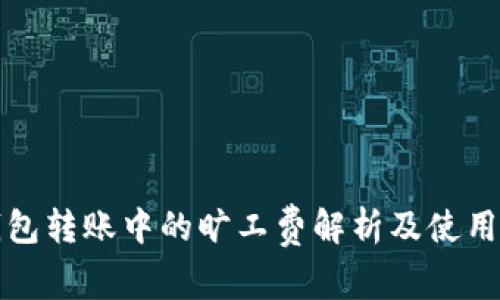 TP钱包转账中的旷工费解析及使用技巧