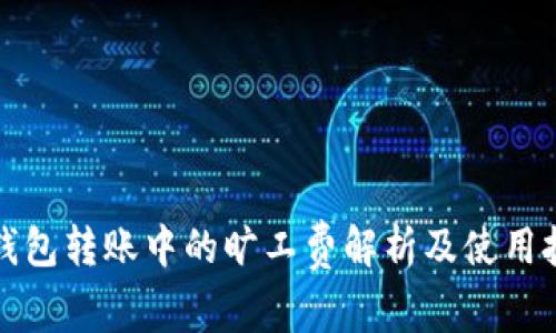 TP钱包转账中的旷工费解析及使用技巧