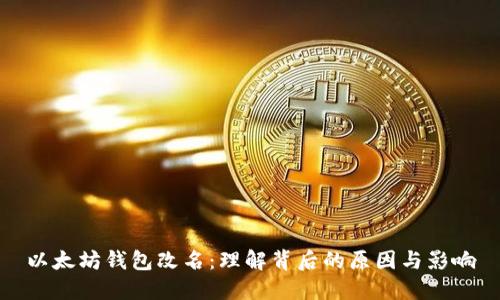 以太坊钱包改名：理解背后的原因与影响