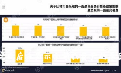 TP钱包创建完成后未显示余额或资产的原因及解决办法