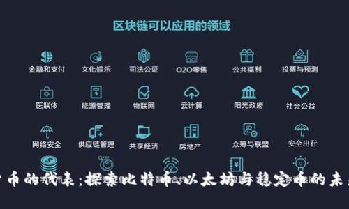 数字货币的代表:探索比特币、以太坊与稳定币的未来价值