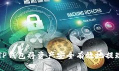 如何通过TP钱包将资产安全有效地提现