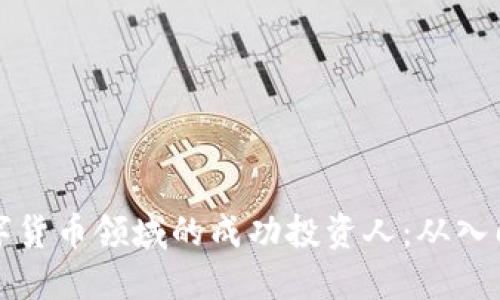 如何成为数字货币领域的成功投资人：从入门到精通指南