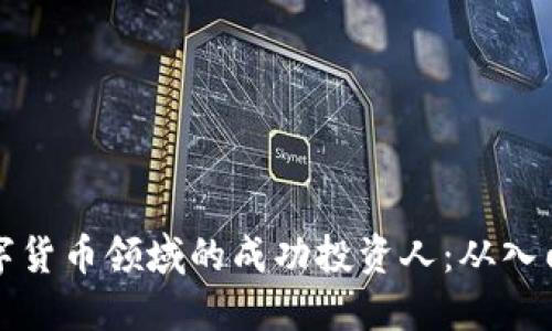 如何成为数字货币领域的成功投资人：从入门到精通指南