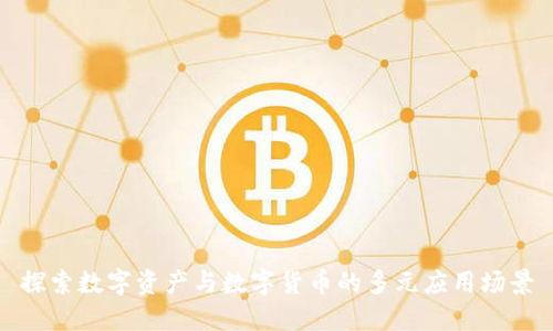 探索数字资产与数字货币的多元应用场景